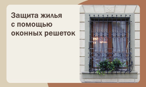 Защита жилья с помощью оконных решеток в Туймазы